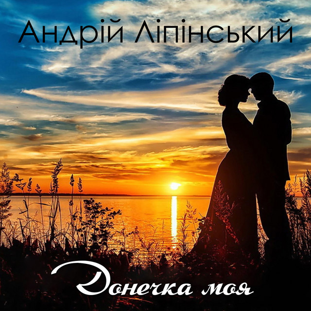 Обкладинка: Донечка моя — Андрій Ліпінський