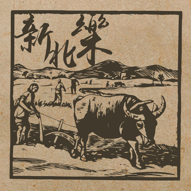 新北樂-EP cover