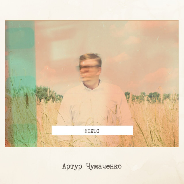 Cover art: Ніхто — Артур Чумаченко