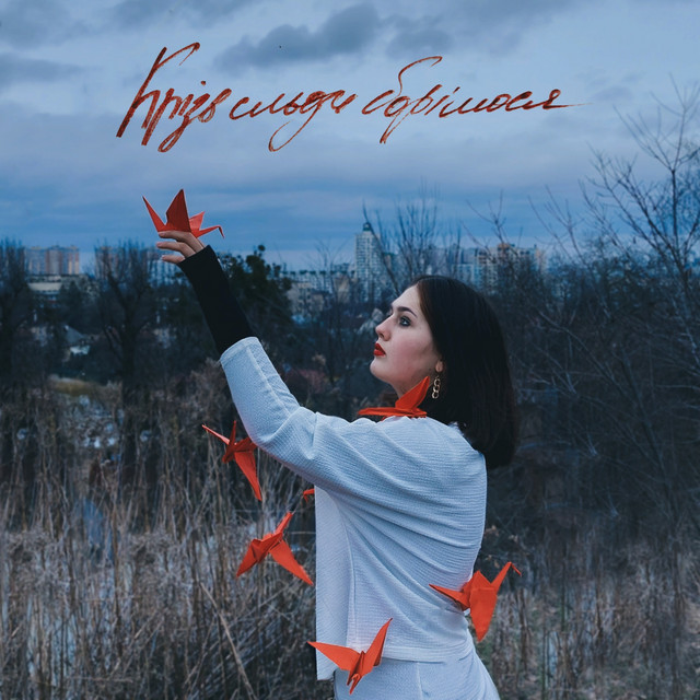 Обкладинка: Крізь сльози борімося — Tionessa Hurricane