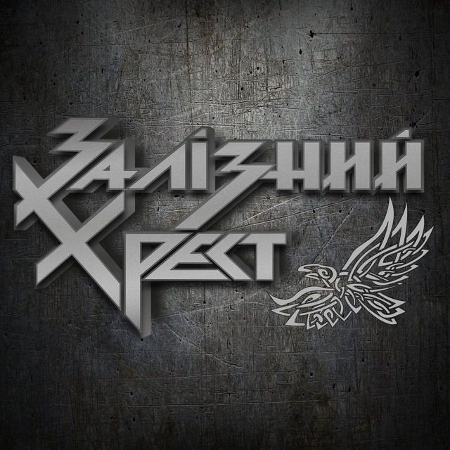 Обкладинка: Нас пам'ятатиме земля — Zaliznyi Khrest
