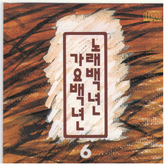 One Hundred Years of Songs, One Hundred Years of Korean Pop Songs Vol. 6 cover