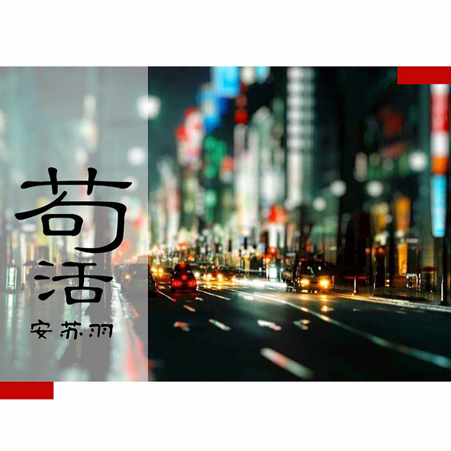 苟活 cover