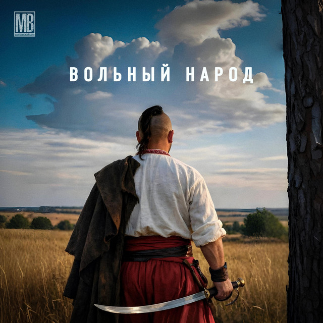 Обкладинка: Вольный народ — Македонский Ваня