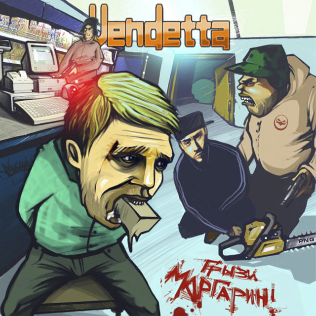 Грызи маргарин cover art