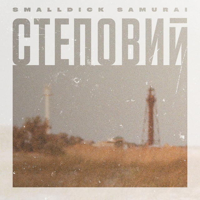 Обкладинка: Степовий — Smalldick Samurai