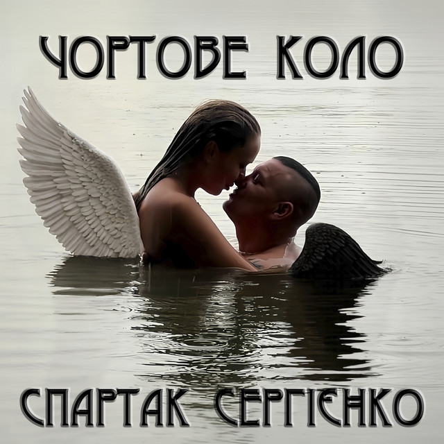 Обкладинка: Чортове коло — Спартак Сергієнко