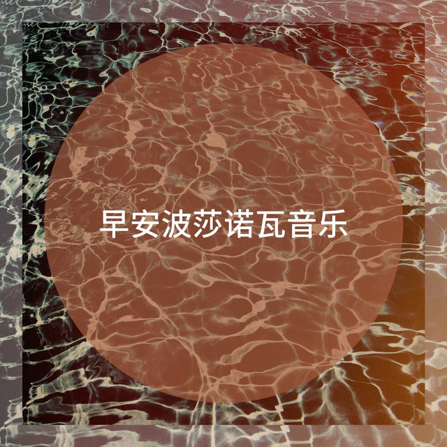 早安波莎诺瓦音乐 cover art