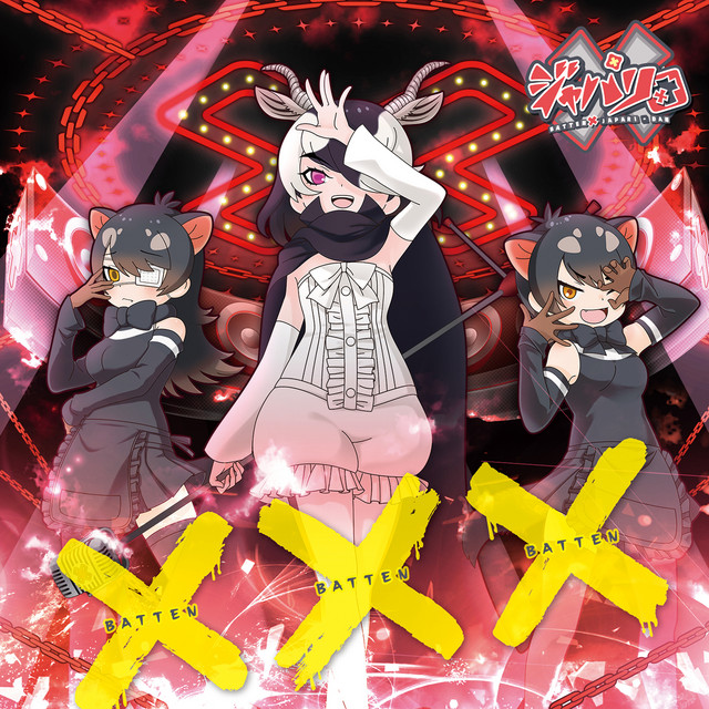 ×ジャパリ団