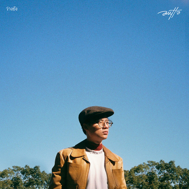 ว่างยัง cover art