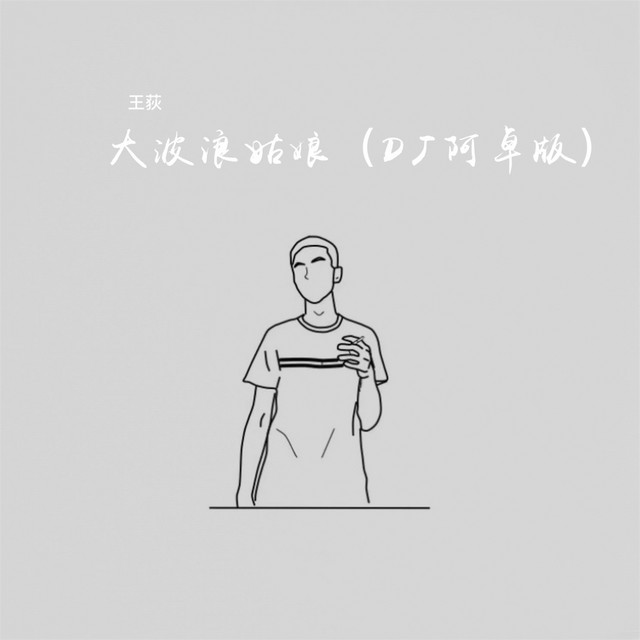 大波浪姑娘 - DJ阿卓版