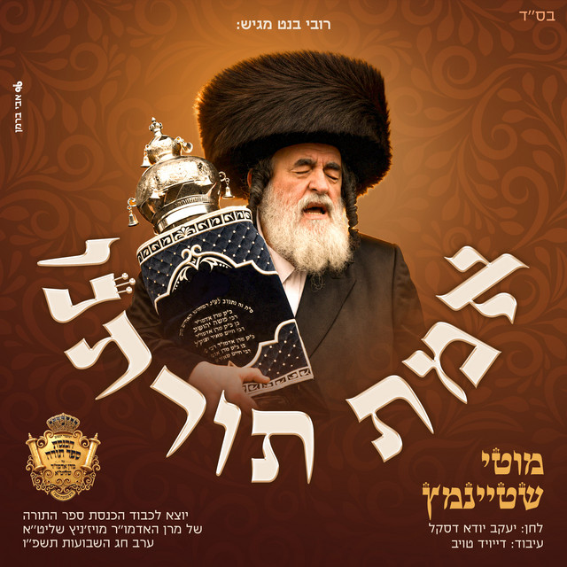 אמת תורתנו album image