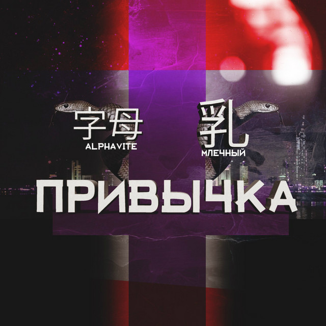 Привычка cover