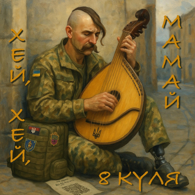 Cover art: Хей, хей, Мамай (My My, Hey Hey (Out of the Blue)) — 8 куля