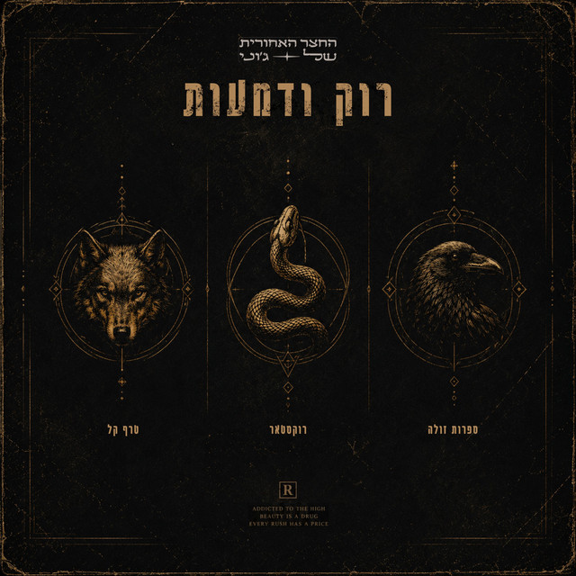 רוק ודמעות