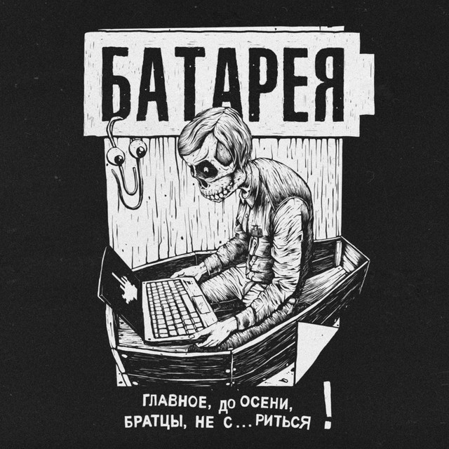 Главное, до осени, братцы, не схуяриться cover