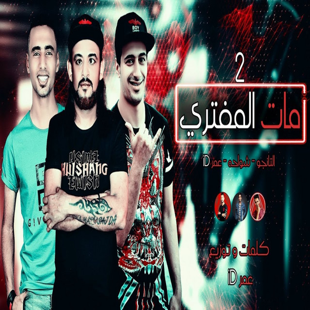 مطوتي جراحه من يومها ( مات المفتري ٢ )