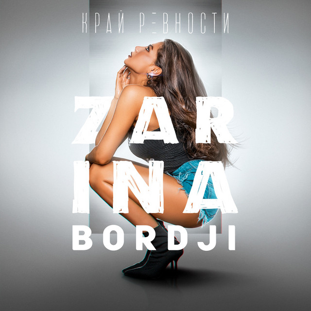 Край ревности cover