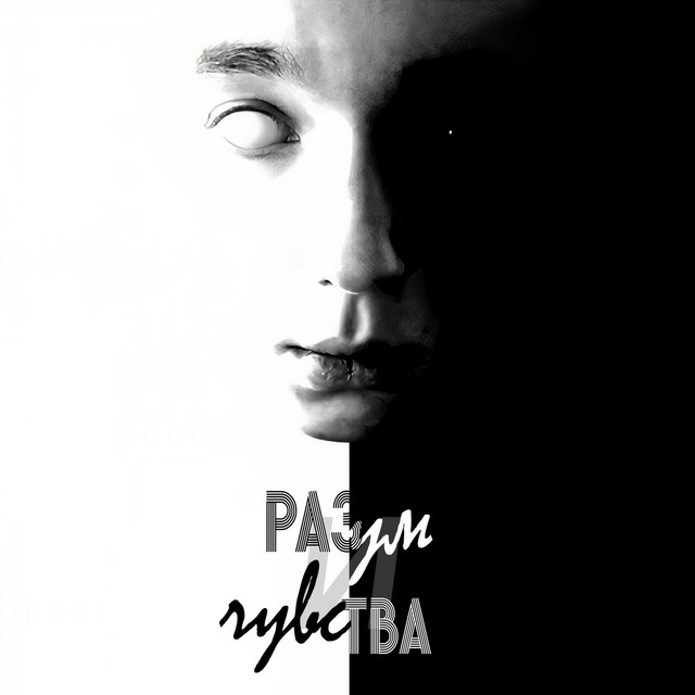 разум и чувства - EP by разум | Spotify