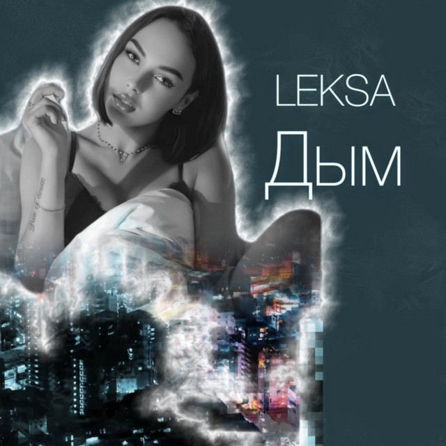 Cover art: Дым — Leksa