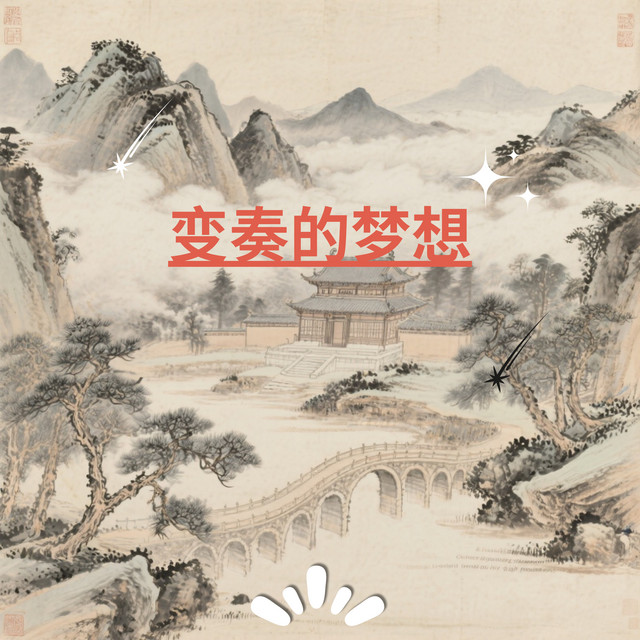 月下听松 cover art