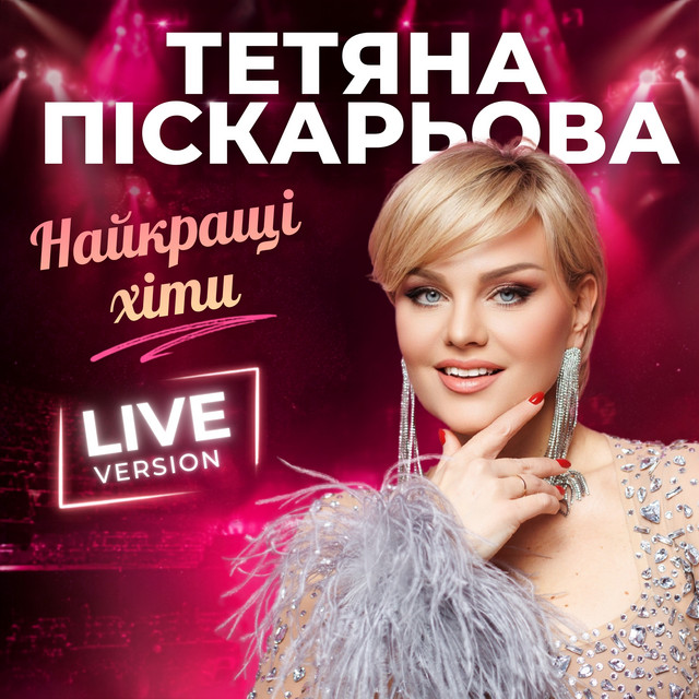 Обкладинка Тетяна Піскарьова — Найкращі хіти (Live Version)