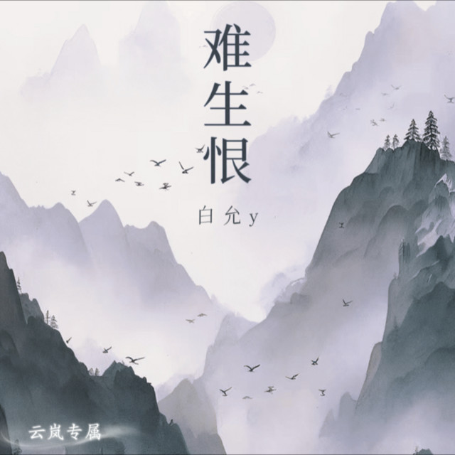 难生恨(我无名份我不多嗔) - Single by 白允y | Spotify