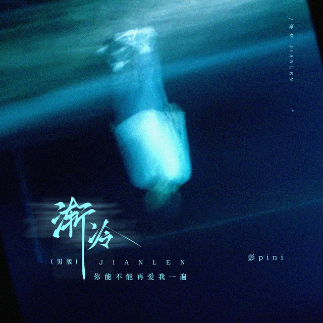 渐冷 (男版-你能不能再爱我一遍) cover art