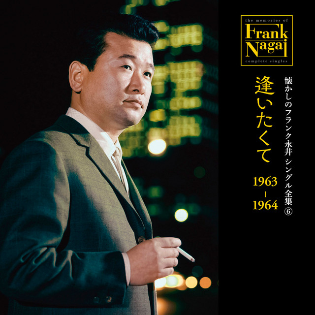 Natsukashi no Frank Nagai Single Zenshu 6 Aitakute 1963-1964