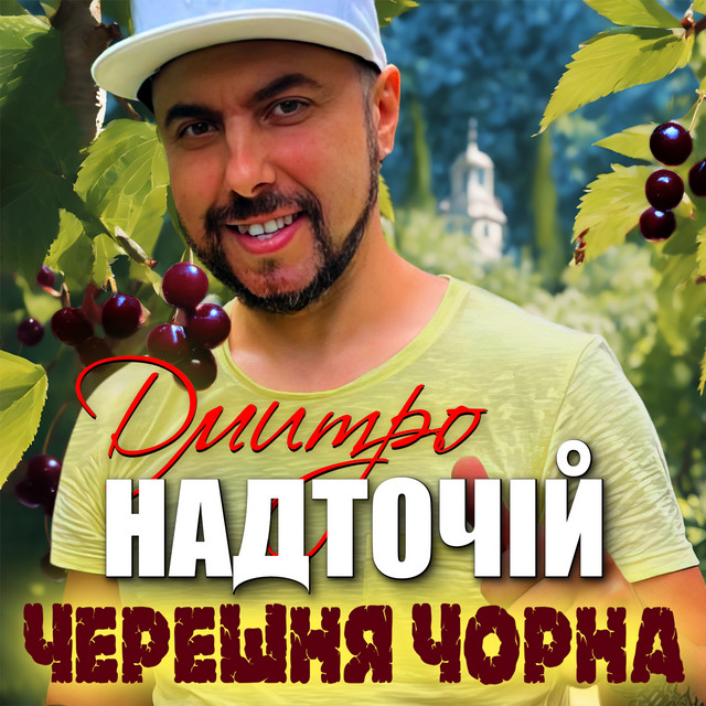 Обкладинка: Черешня чорна — Дмитро Надточій