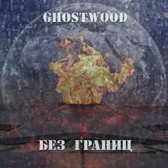 Обкладинка: Без границ — Ghostwood