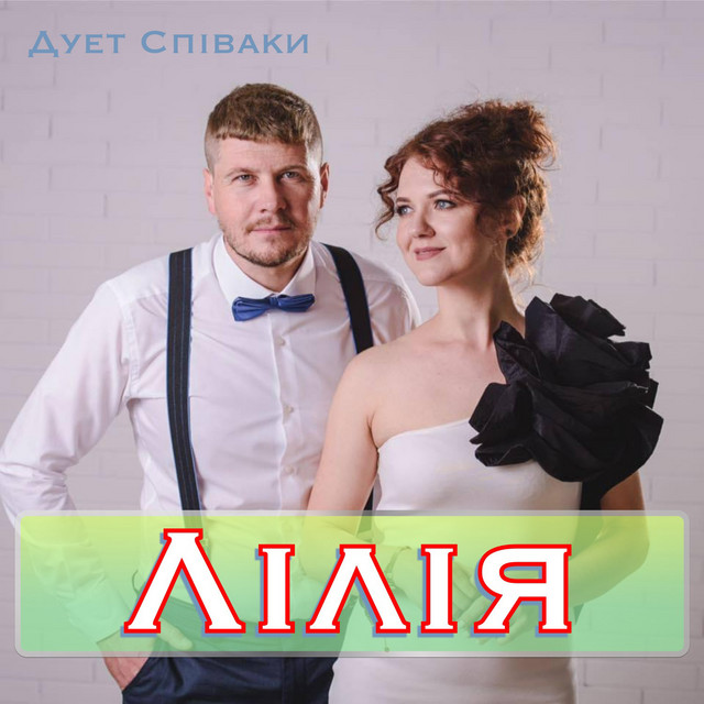 Обкладинка: Ой Ти Ліліля, Лілія — Duet Spivaki