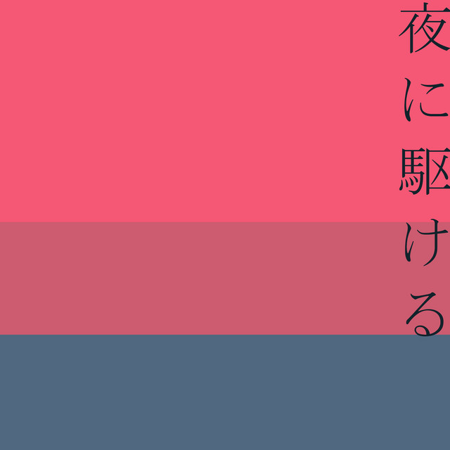 夜に駆ける タナトスの誘惑 より 原曲 Yoasobi Original Cover オルゴール Song By サウンドワークス Spotify