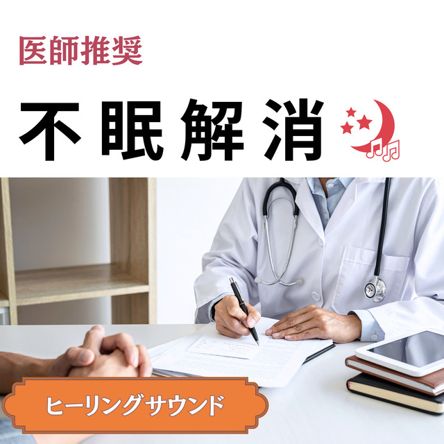 Doctor Recommended Healing Sounds for Insomnia Relief cover art