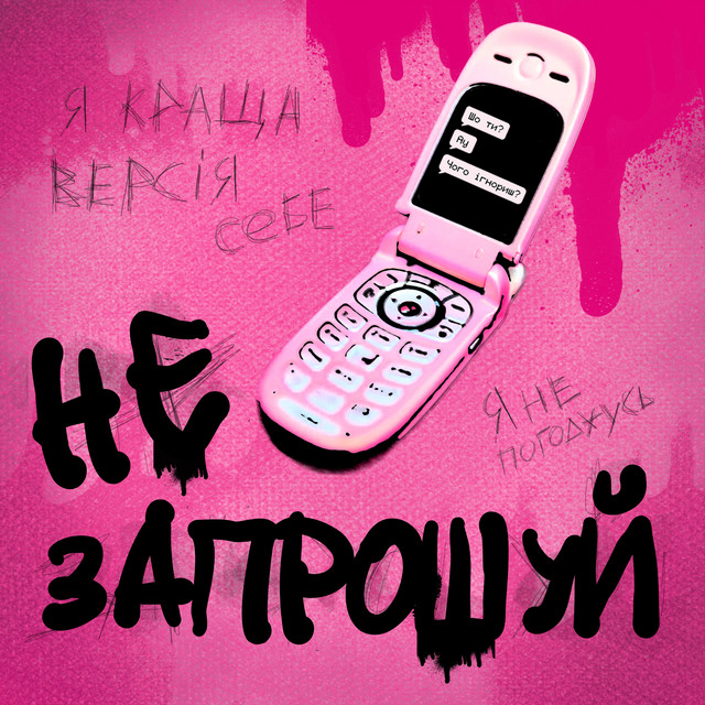 Cover art for DRUM QUEEN — НЕ ЗАПРОШУЙ
