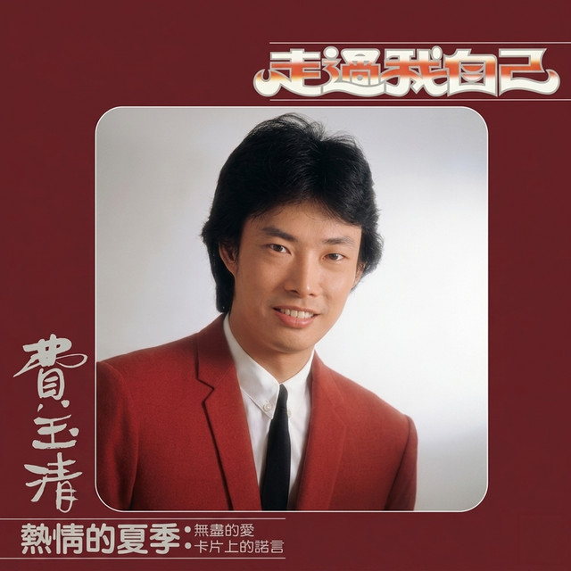 走过我自己 album image