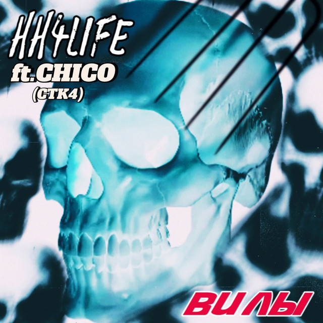 Обкладинка: Вилы — HH4LIFE