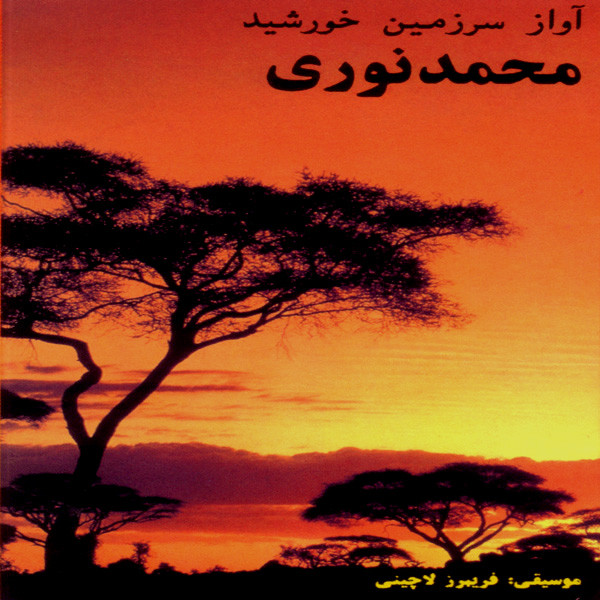 Avazeh Sarzamineh Khorshid cover art