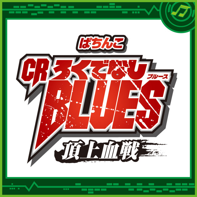 ぱちんこcrろくでなしblues 頂上血戦 Album By Sammy Sound Team Spotify