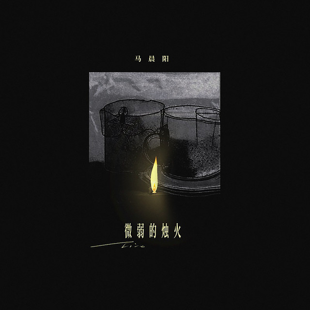 微弱的烛火
