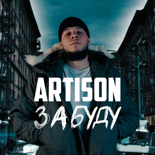 Обкладинка: Забуду — Artison