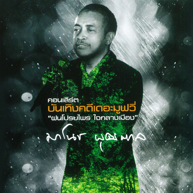 คอนเสิร์ตบันเทิงคดีเดอะมูฟวี่ cover art