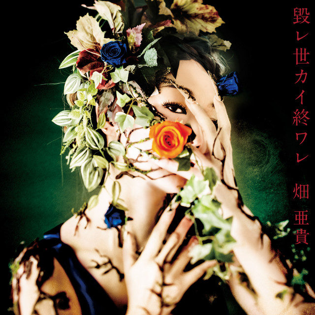 毀レ世カイ終ワレ cover