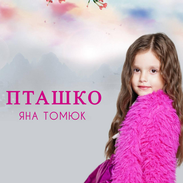 Обкладинка: Пташко — Яна Томюк