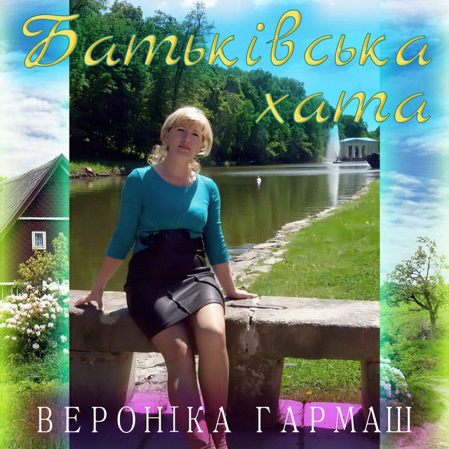 Cover art: Батьківська хата — Вероніка Гармаш