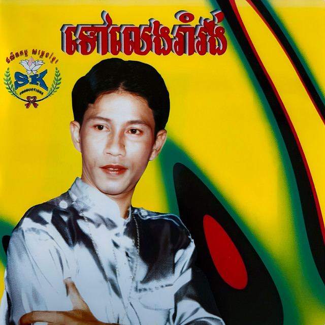 ទៅលេងរាំវង់ cover art
