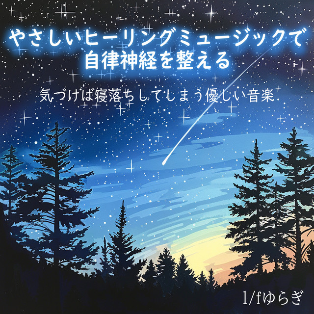 1/f Fluctuation Gentle healing music to regulate the autonomic nervous system Gentle music that makes you fall asleep before you know it cover art