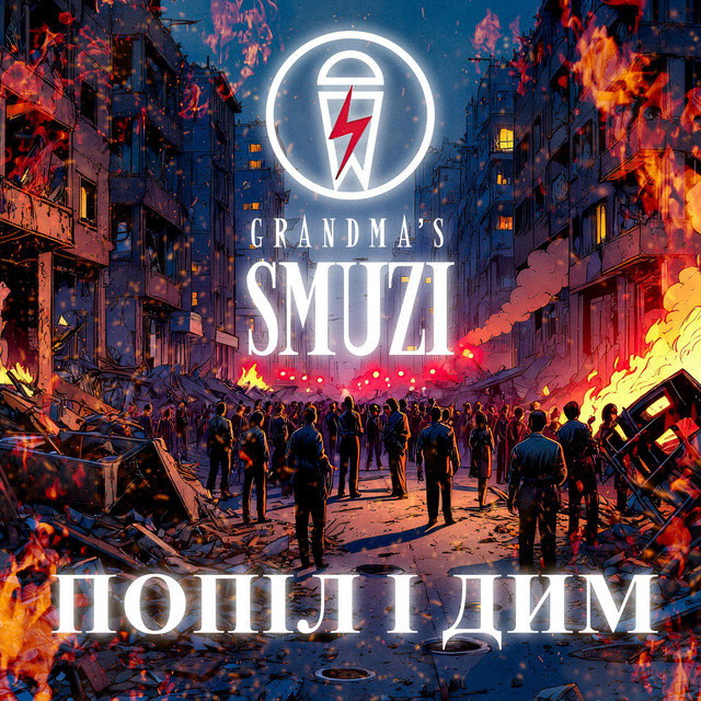 Обкладинка: Попіл і Дим — Grandma's Smuzi
