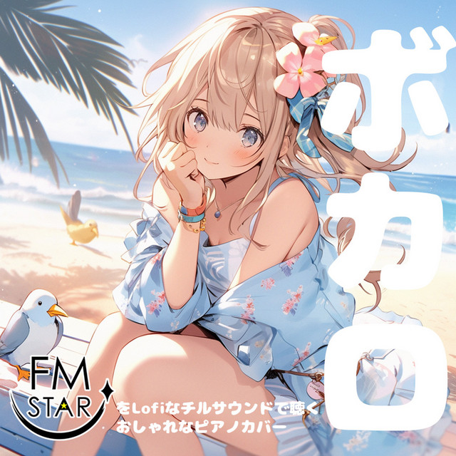 ボカロをLofiなチルサウンドで聴く おしゃれなピアノカバー cover art