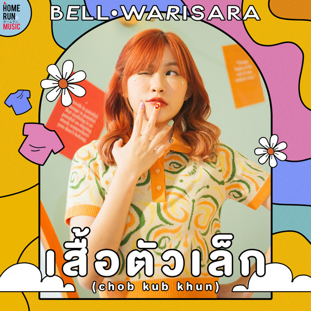 เสื้อตัวเล็ก (Chob Kub Khun)